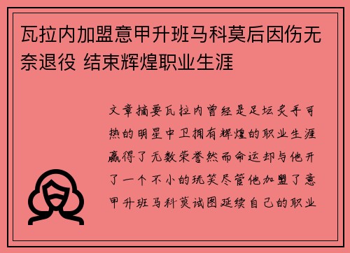 瓦拉内加盟意甲升班马科莫后因伤无奈退役 结束辉煌职业生涯 瓦拉内加盟意甲升班马科莫后因伤无奈退役 结束辉煌职业生涯