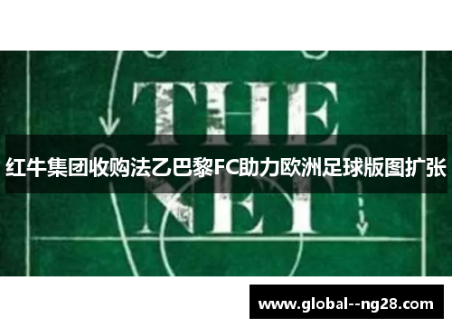 红牛集团收购法乙巴黎FC助力欧洲足球版图扩张