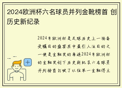 2024欧洲杯六名球员并列金靴榜首 创历史新纪录