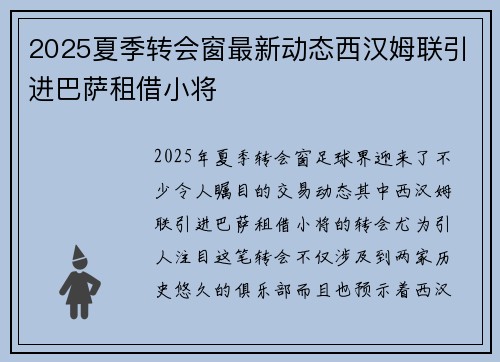 2025夏季转会窗最新动态西汉姆联引进巴萨租借小将 2025夏季转会窗最新动态西汉姆联引进巴萨租借小将