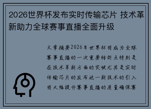2026世界杯发布实时传输芯片 技术革新助力全球赛事直播全面升级 2026世界杯发布实时传输芯片 技术革新助力全球赛事直播全面升级