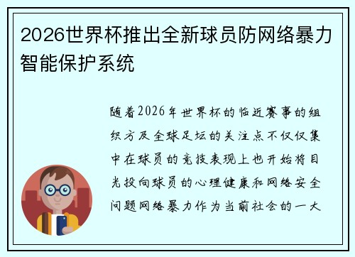 2026世界杯推出全新球员防网络暴力智能保护系统