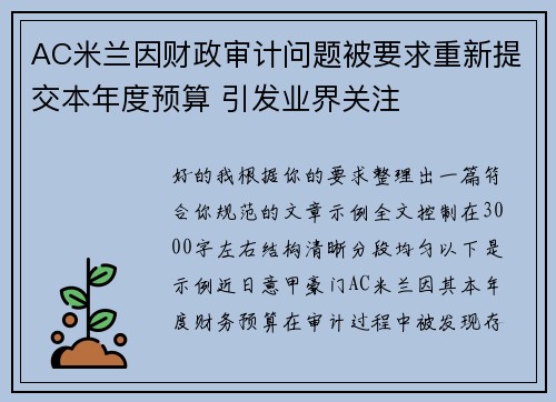 AC米兰因财政审计问题被要求重新提交本年度预算 引发业界关注