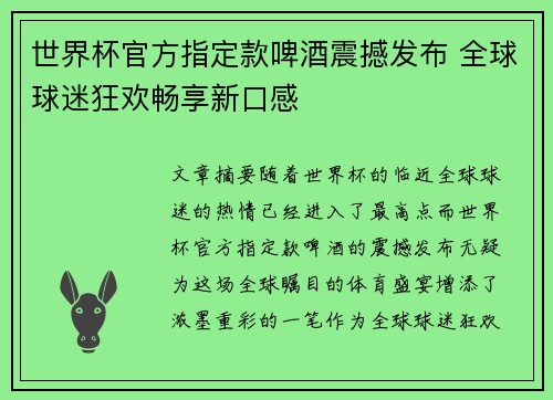 世界杯官方指定款啤酒震撼发布 全球球迷狂欢畅享新口感 世界杯官方指定款啤酒震撼发布 全球球迷狂欢畅享新口感