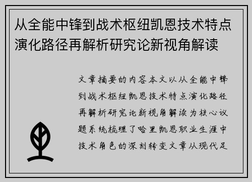 从全能中锋到战术枢纽凯恩技术特点演化路径再解析研究论新视角解读 从全能中锋到战术枢纽凯恩技术特点演化路径再解析研究论新视角解读