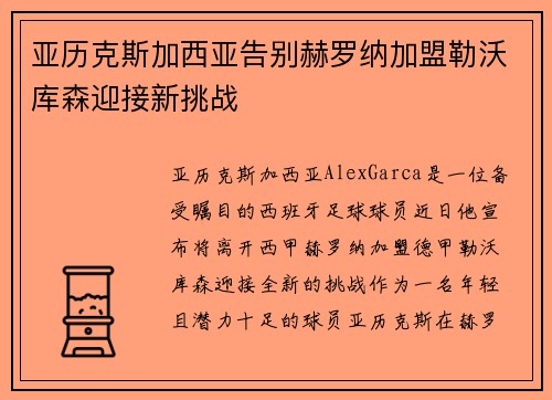 亚历克斯加西亚告别赫罗纳加盟勒沃库森迎接新挑战 亚历克斯加西亚告别赫罗纳加盟勒沃库森迎接新挑战