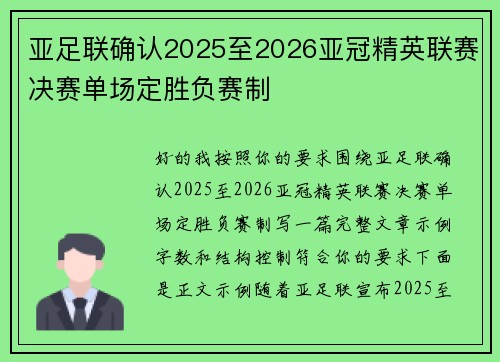 亚足联确认2025至2026亚冠精英联赛决赛单场定胜负赛制 亚足联确认2025至2026亚冠精英联赛决赛单场定胜负赛制