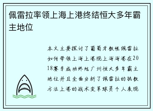佩雷拉率领上海上港终结恒大多年霸主地位 佩雷拉率领上海上港终结恒大多年霸主地位
