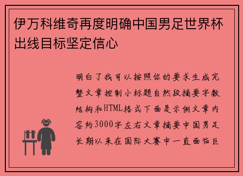 伊万科维奇再度明确中国男足世界杯出线目标坚定信心 伊万科维奇再度明确中国男足世界杯出线目标坚定信心