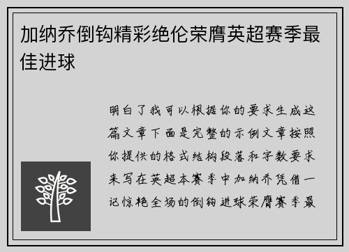 加纳乔倒钩精彩绝伦荣膺英超赛季最佳进球 加纳乔倒钩精彩绝伦荣膺英超赛季最佳进球