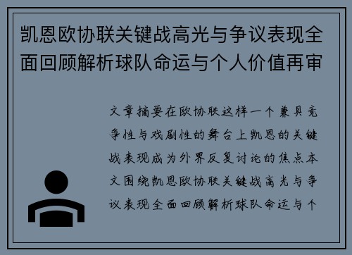 凯恩欧协联关键战高光与争议表现全面回顾解析球队命运与个人价值再审视