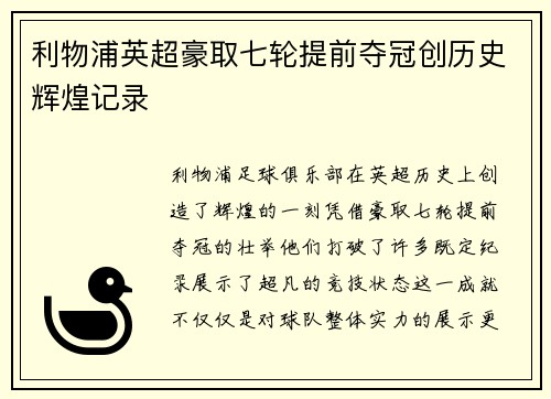 利物浦英超豪取七轮提前夺冠创历史辉煌记录 利物浦英超豪取七轮提前夺冠创历史辉煌记录