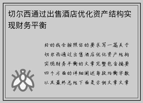 切尔西通过出售酒店优化资产结构实现财务平衡