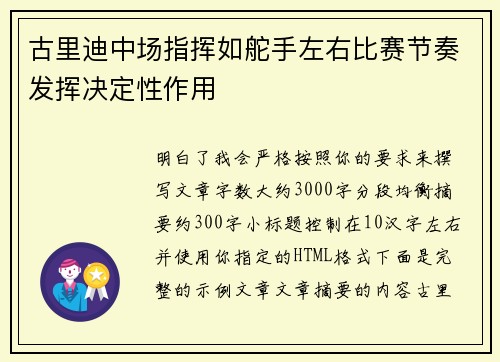 古里迪中场指挥如舵手左右比赛节奏发挥决定性作用 古里迪中场指挥如舵手左右比赛节奏发挥决定性作用