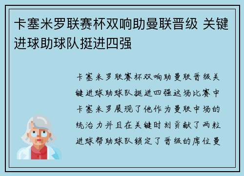 卡塞米罗联赛杯双响助曼联晋级 关键进球助球队挺进四强