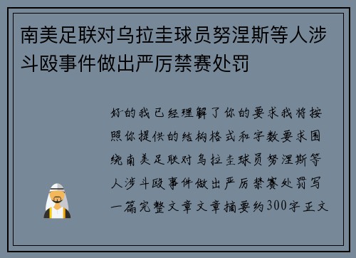 南美足联对乌拉圭球员努涅斯等人涉斗殴事件做出严厉禁赛处罚
