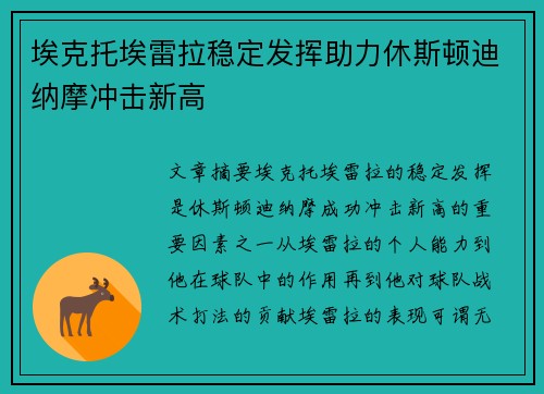 埃克托埃雷拉稳定发挥助力休斯顿迪纳摩冲击新高