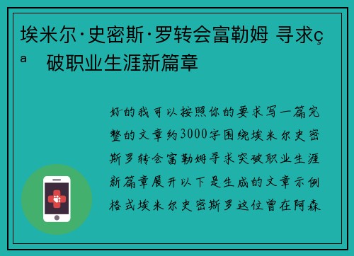 埃米尔·史密斯·罗转会富勒姆 寻求突破职业生涯新篇章