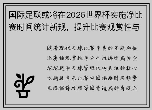 国际足联或将在2026世界杯实施净比赛时间统计新规,提升比赛观赏性与公平性 国际足联或将在2026世界杯实施净比赛时间统计新规,提升比赛观赏性与公平性