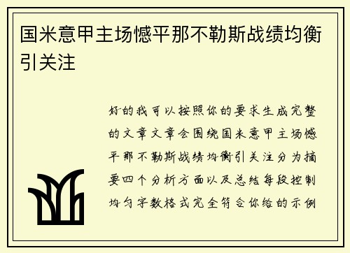国米意甲主场憾平那不勒斯战绩均衡引关注 国米意甲主场憾平那不勒斯战绩均衡引关注
