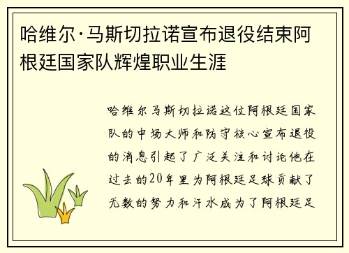 哈维尔·马斯切拉诺宣布退役结束阿根廷国家队辉煌职业生涯