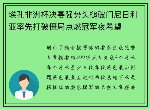 埃孔非洲杯决赛强势头槌破门尼日利亚率先打破僵局点燃冠军夜希望 埃孔非洲杯决赛强势头槌破门尼日利亚率先打破僵局点燃冠军夜希望