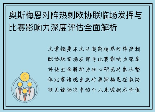 奥斯梅恩对阵热刺欧协联临场发挥与比赛影响力深度评估全面解析