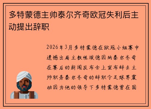 多特蒙德主帅泰尔齐奇欧冠失利后主动提出辞职 多特蒙德主帅泰尔齐奇欧冠失利后主动提出辞职