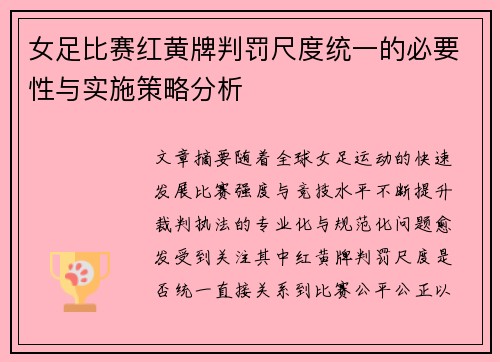 女足比赛红黄牌判罚尺度统一的必要性与实施策略分析 女足比赛红黄牌判罚尺度统一的必要性与实施策略分析