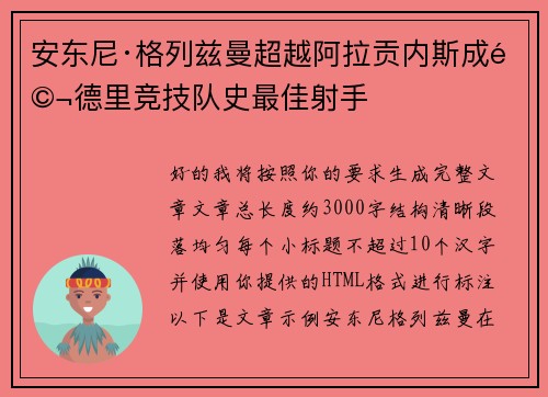 安东尼·格列兹曼超越阿拉贡内斯成马德里竞技队史最佳射手 安东尼·格列兹曼超越阿拉贡内斯成马德里竞技队史最佳射手