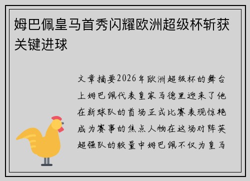 姆巴佩皇马首秀闪耀欧洲超级杯斩获关键进球 姆巴佩皇马首秀闪耀欧洲超级杯斩获关键进球