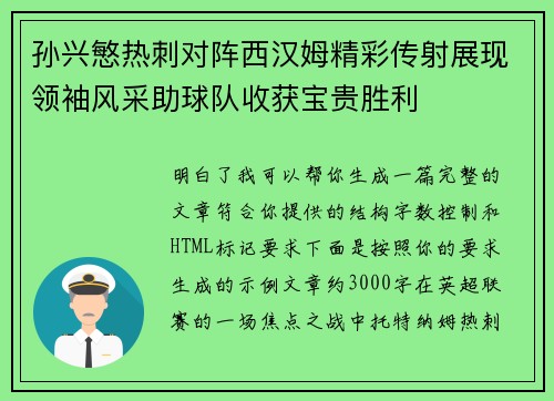 孙兴慜热刺对阵西汉姆精彩传射展现领袖风采助球队收获宝贵胜利 孙兴慜热刺对阵西汉姆精彩传射展现领袖风采助球队收获宝贵胜利