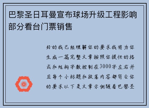 巴黎圣日耳曼宣布球场升级工程影响部分看台门票销售 巴黎圣日耳曼宣布球场升级工程影响部分看台门票销售