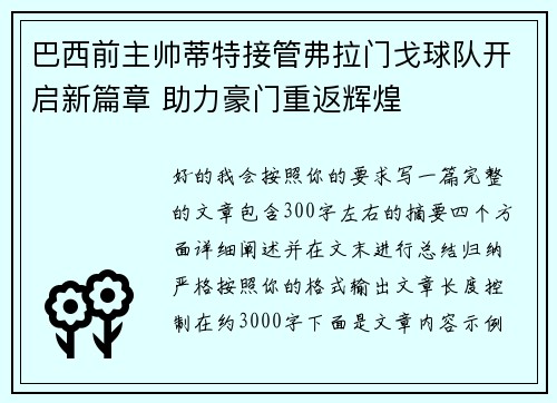巴西前主帅蒂特接管弗拉门戈球队开启新篇章 助力豪门重返辉煌