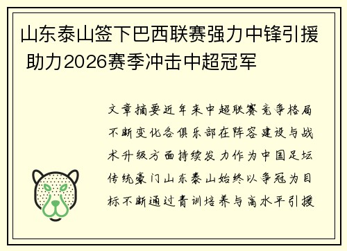 山东泰山签下巴西联赛强力中锋引援 助力2026赛季冲击中超冠军 山东泰山签下巴西联赛强力中锋引援 助力2026赛季冲击中超冠军