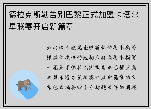 德拉克斯勒告别巴黎正式加盟卡塔尔星联赛开启新篇章