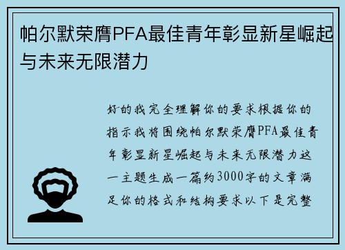 帕尔默荣膺PFA最佳青年彰显新星崛起与未来无限潜力 帕尔默荣膺PFA最佳青年彰显新星崛起与未来无限潜力