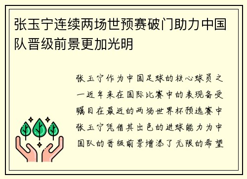 张玉宁连续两场世预赛破门助力中国队晋级前景更加光明