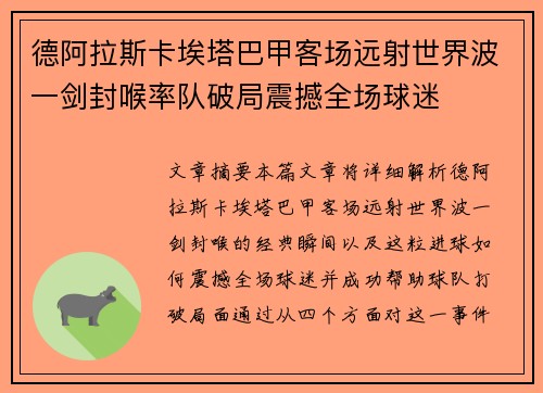德阿拉斯卡埃塔巴甲客场远射世界波一剑封喉率队破局震撼全场球迷 德阿拉斯卡埃塔巴甲客场远射世界波一剑封喉率队破局震撼全场球迷
