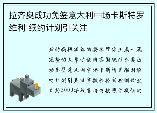 拉齐奥成功免签意大利中场卡斯特罗维利 续约计划引关注 拉齐奥成功免签意大利中场卡斯特罗维利 续约计划引关注