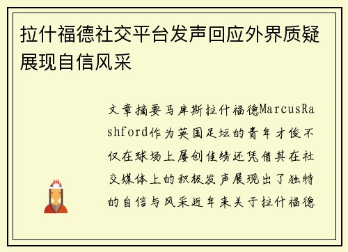 拉什福德社交平台发声回应外界质疑展现自信风采