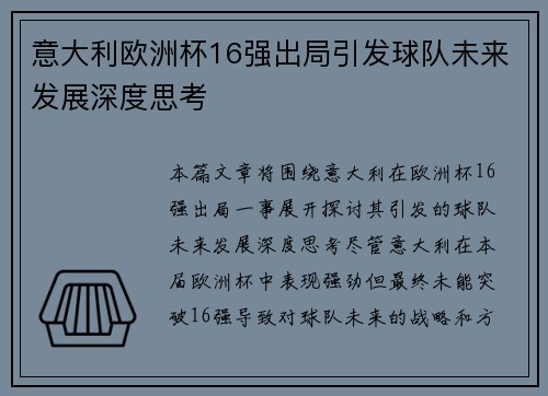意大利欧洲杯16强出局引发球队未来发展深度思考