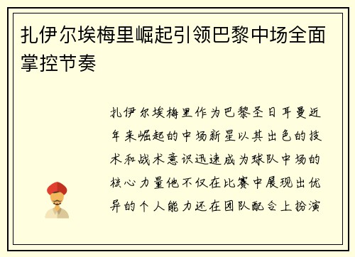 扎伊尔埃梅里崛起引领巴黎中场全面掌控节奏 扎伊尔埃梅里崛起引领巴黎中场全面掌控节奏
