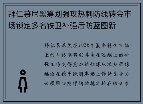 拜仁慕尼黑筹划强攻热刺防线转会市场锁定多名铁卫补强后防蓝图新 拜仁慕尼黑筹划强攻热刺防线转会市场锁定多名铁卫补强后防蓝图新