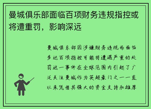 曼城俱乐部面临百项财务违规指控或将遭重罚,影响深远 曼城俱乐部面临百项财务违规指控或将遭重罚,影响深远