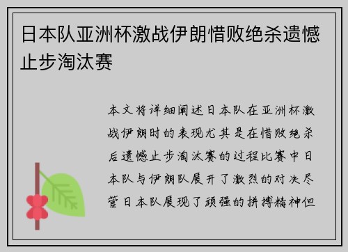 日本队亚洲杯激战伊朗惜败绝杀遗憾止步淘汰赛 日本队亚洲杯激战伊朗惜败绝杀遗憾止步淘汰赛