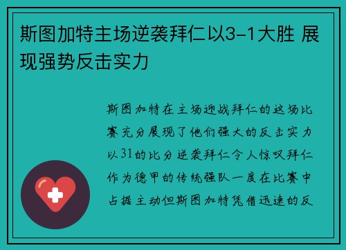 斯图加特主场逆袭拜仁以3-1大胜 展现强势反击实力 斯图加特主场逆袭拜仁以3-1大胜 展现强势反击实力