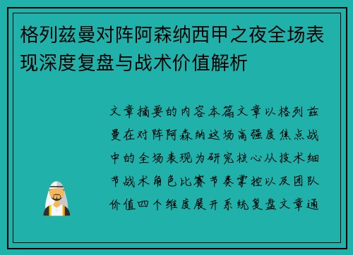 格列兹曼对阵阿森纳西甲之夜全场表现深度复盘与战术价值解析