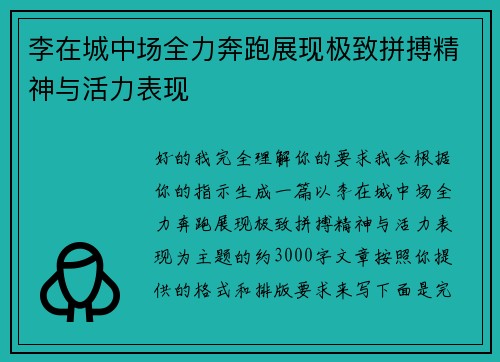 李在城中场全力奔跑展现极致拼搏精神与活力表现 李在城中场全力奔跑展现极致拼搏精神与活力表现