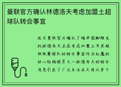 曼联官方确认林德洛夫考虑加盟土超球队转会事宜 曼联官方确认林德洛夫考虑加盟土超球队转会事宜